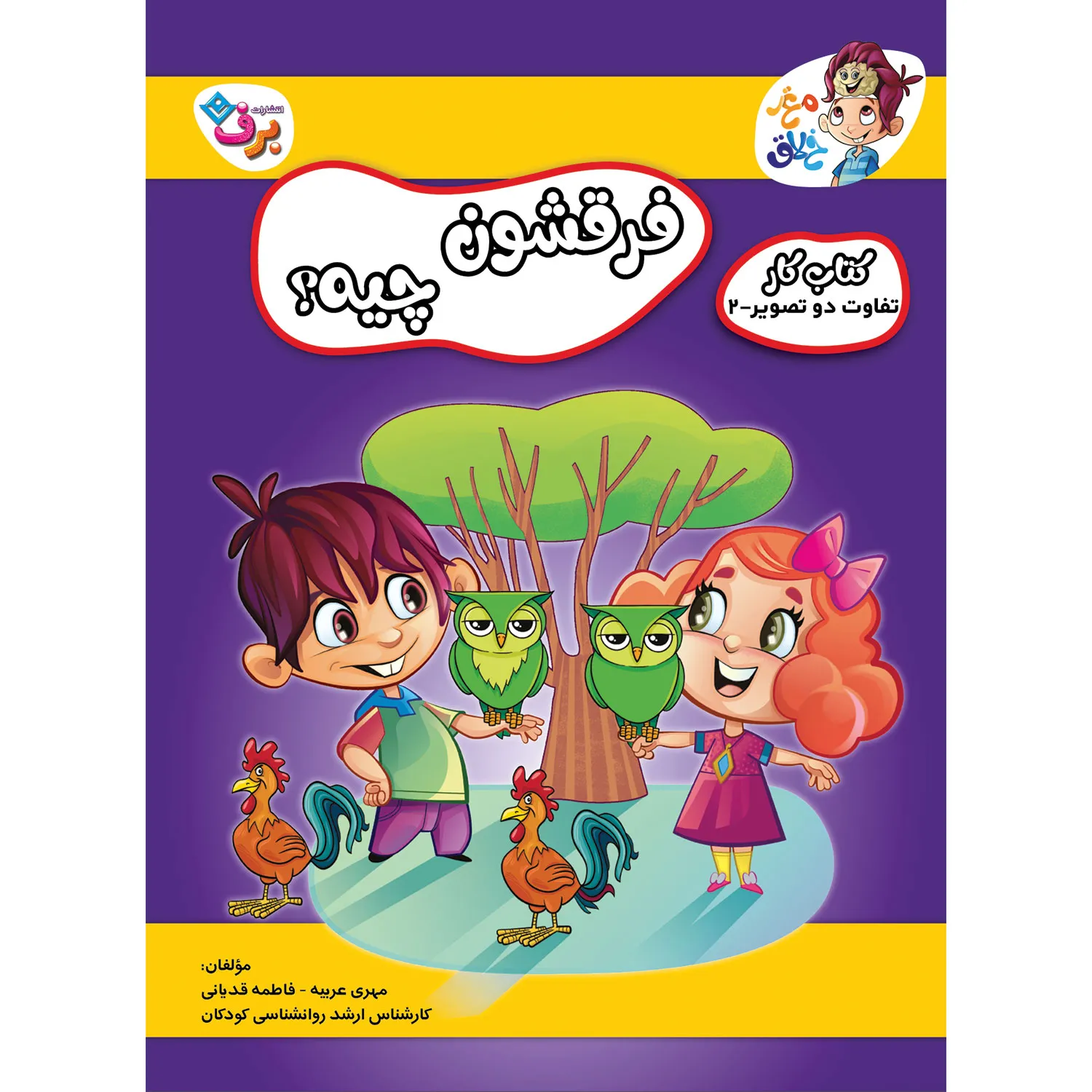 كتاب كار مغز خلاق 2 - فرقشون چيه؟ تفاوت دو تصویر 2